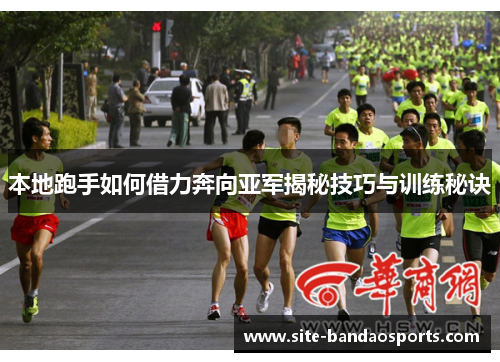 本地跑手如何借力奔向亚军揭秘技巧与训练秘诀