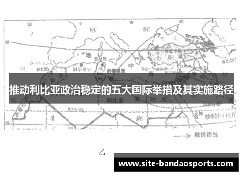 推动利比亚政治稳定的五大国际举措及其实施路径