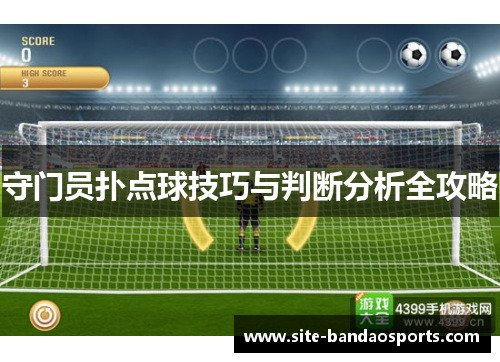 守门员扑点球技巧与判断分析全攻略