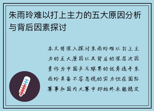 朱雨玲难以打上主力的五大原因分析与背后因素探讨