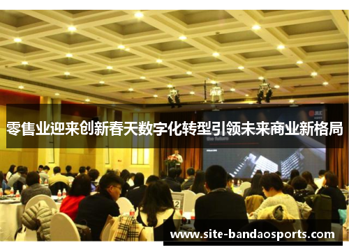 零售业迎来创新春天数字化转型引领未来商业新格局