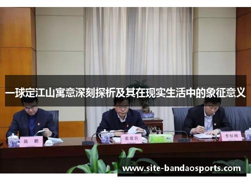一球定江山寓意深刻探析及其在现实生活中的象征意义