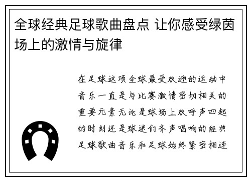全球经典足球歌曲盘点 让你感受绿茵场上的激情与旋律