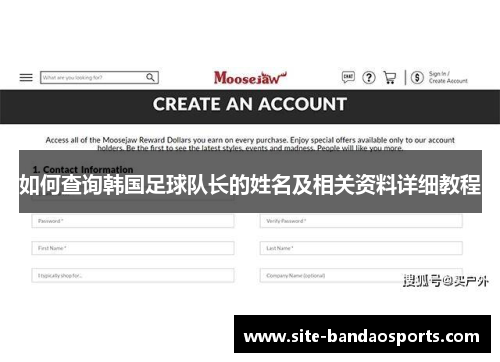 如何查询韩国足球队长的姓名及相关资料详细教程