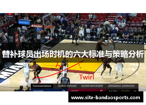 替补球员出场时机的六大标准与策略分析