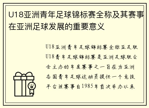 U18亚洲青年足球锦标赛全称及其赛事在亚洲足球发展的重要意义