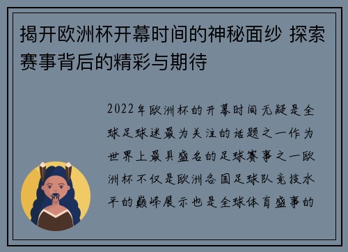 揭开欧洲杯开幕时间的神秘面纱 探索赛事背后的精彩与期待