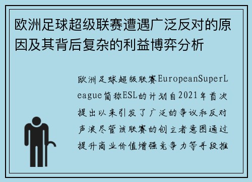 欧洲足球超级联赛遭遇广泛反对的原因及其背后复杂的利益博弈分析