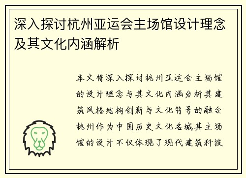 深入探讨杭州亚运会主场馆设计理念及其文化内涵解析