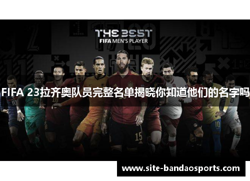 FIFA 23拉齐奥队员完整名单揭晓你知道他们的名字吗