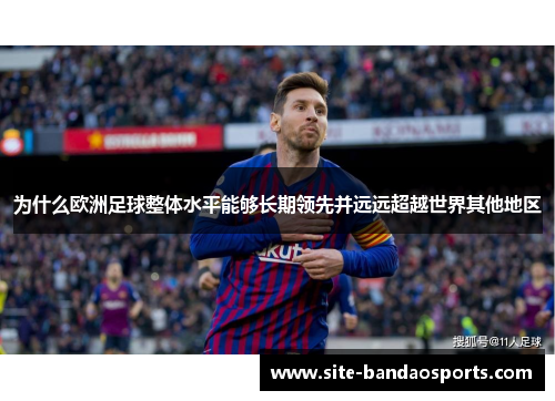 为什么欧洲足球整体水平能够长期领先并远远超越世界其他地区