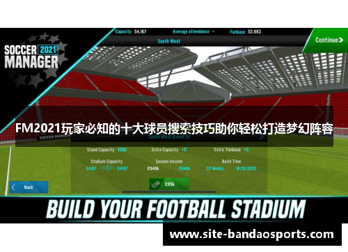 FM2021玩家必知的十大球员搜索技巧助你轻松打造梦幻阵容