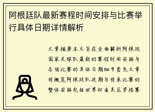 阿根廷队最新赛程时间安排与比赛举行具体日期详情解析